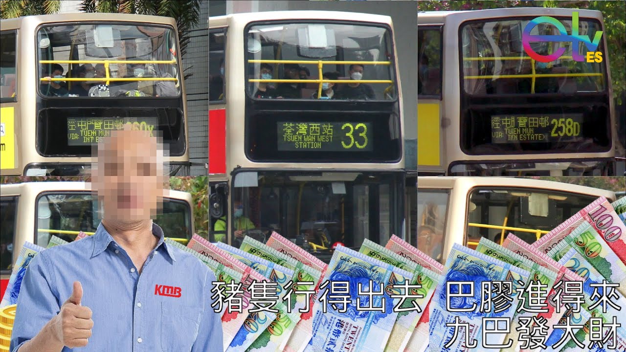 東之國教育電視之【告別3ASV，九巴發大財!】