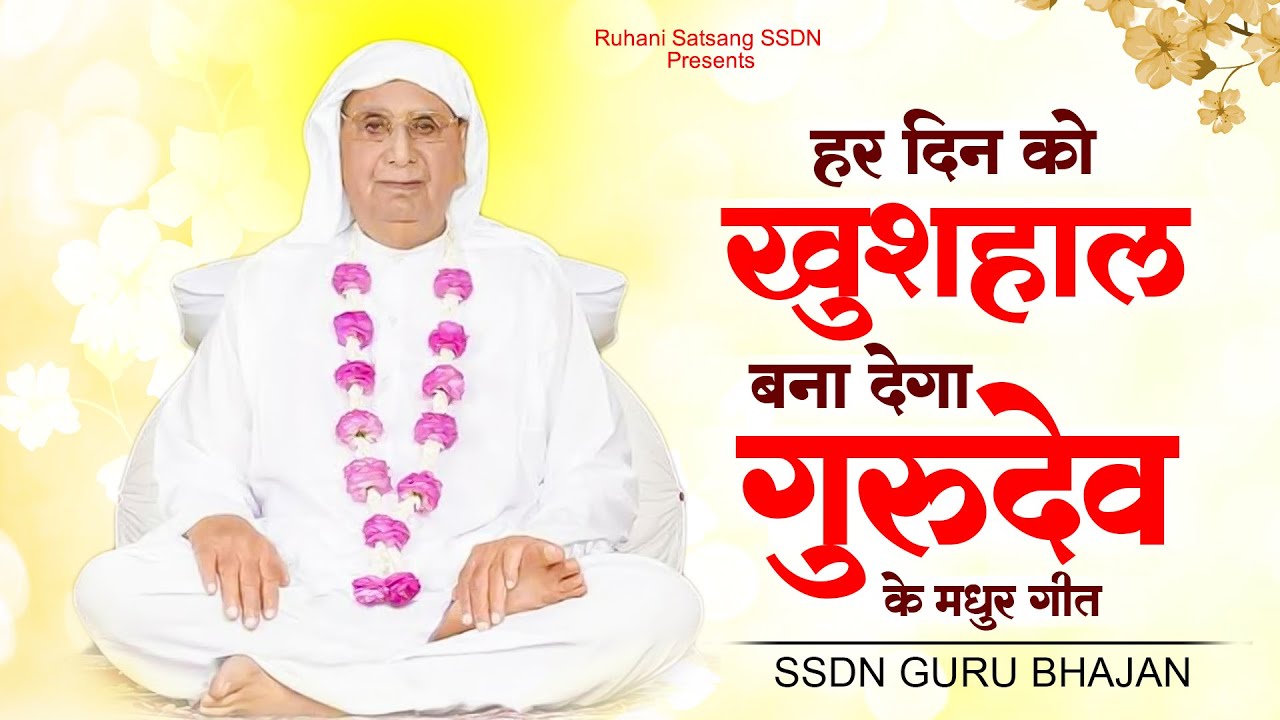 हर दिन को खुशहाल बना देगा गुरुदेव के मधुर गीत ! Anandpur Songs 2023 ! SSDN Bhajan ! New Gurdev Song