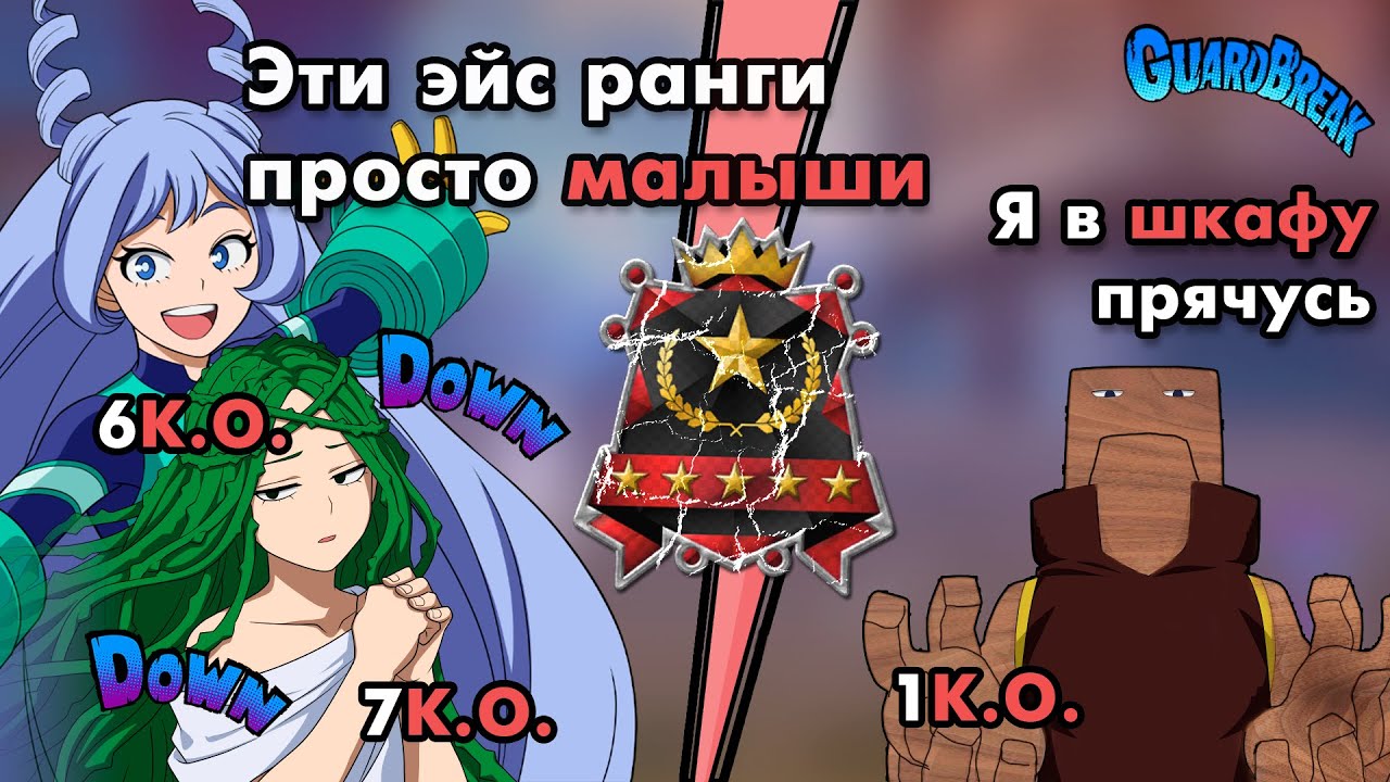 ТРИ САППОРТА В ЭЙС РАНГЕ | Рабочая cхема?
