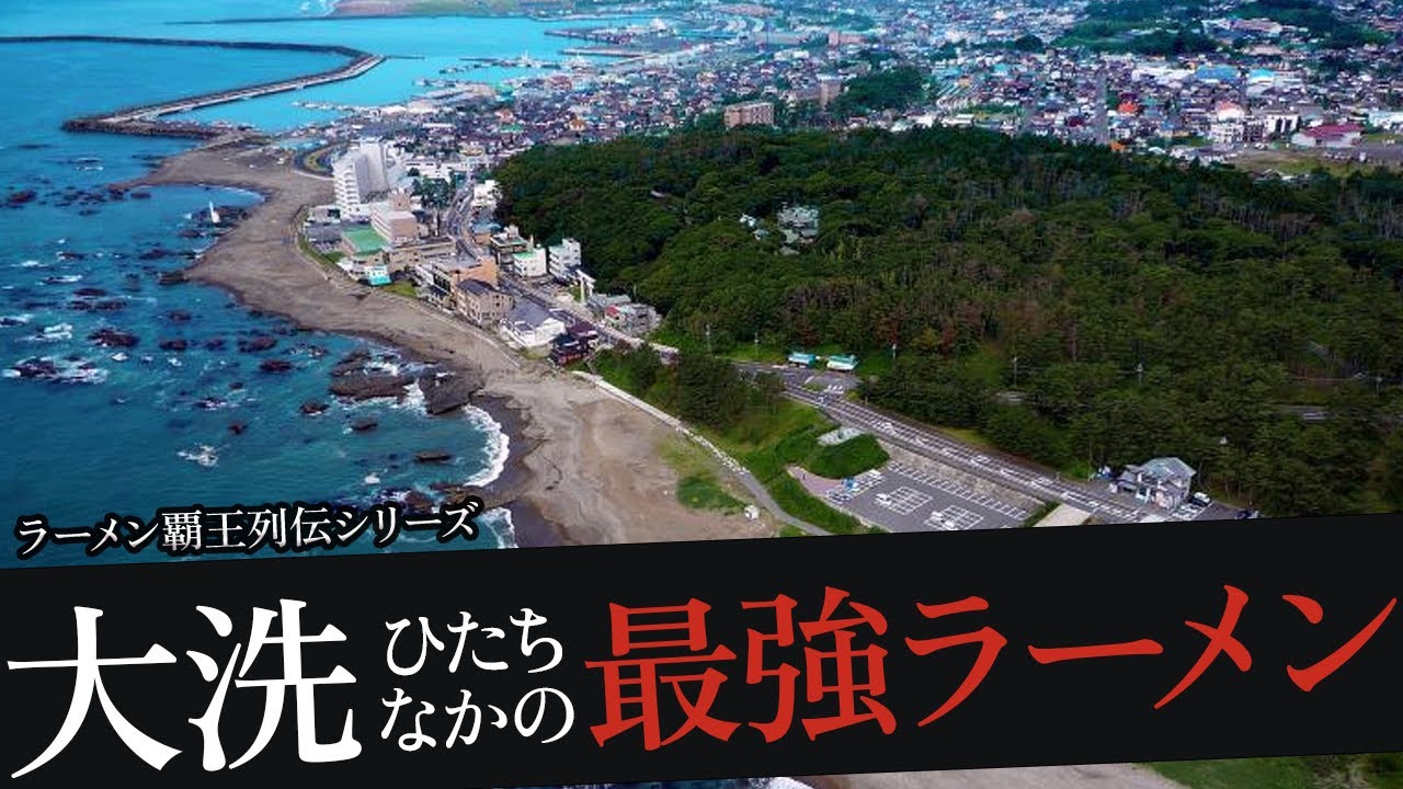 おれが選んだ大洗・ひたちなかにあるラーメン屋19選