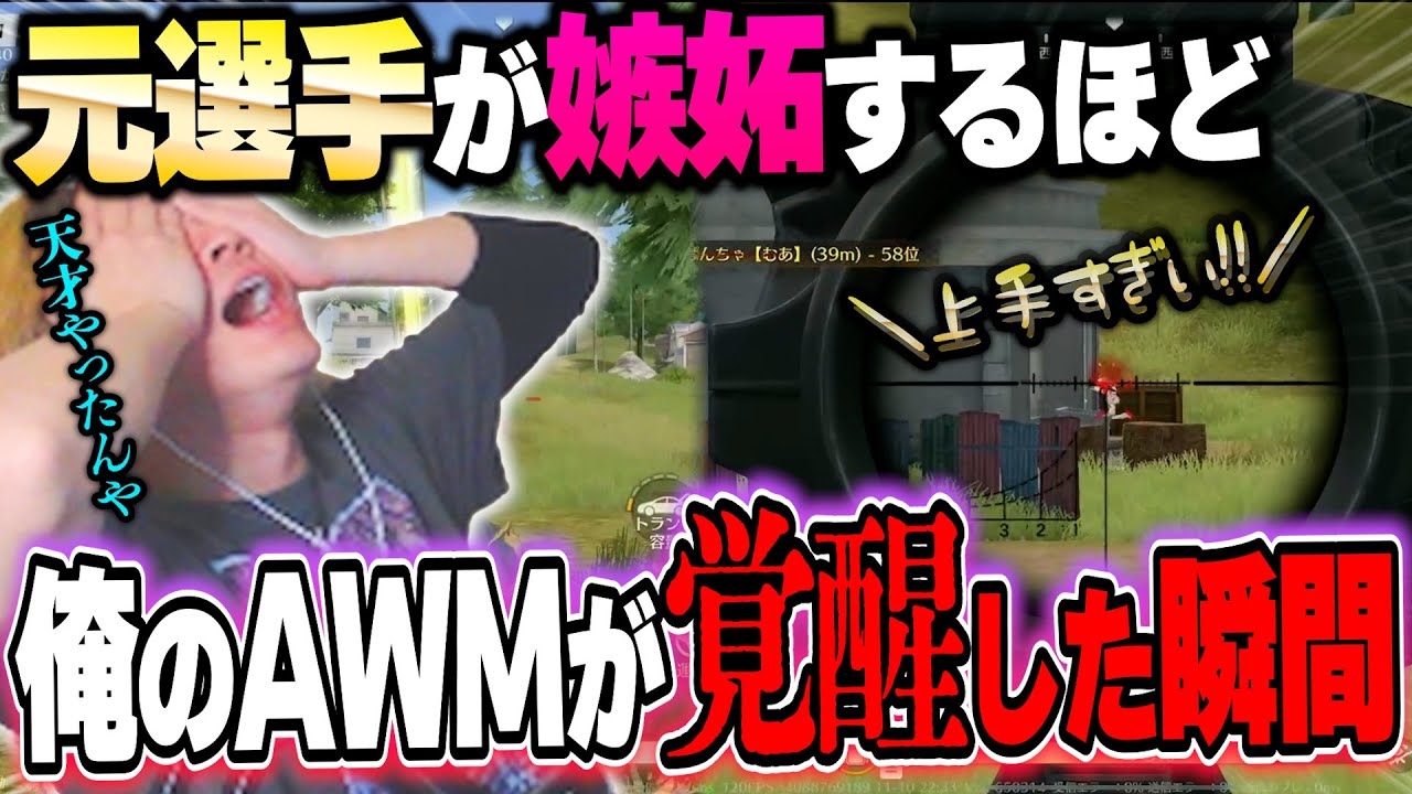 【覚醒】AWMの才能が開花してしまい、元選手すら嫉妬させてしまった瞬間【荒野行動】