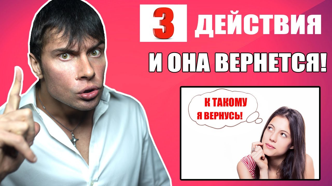 Выполни эти 3 ДЕЙСТВИЯ и твоя бывшая девушка ВЕРНЕТСЯ!