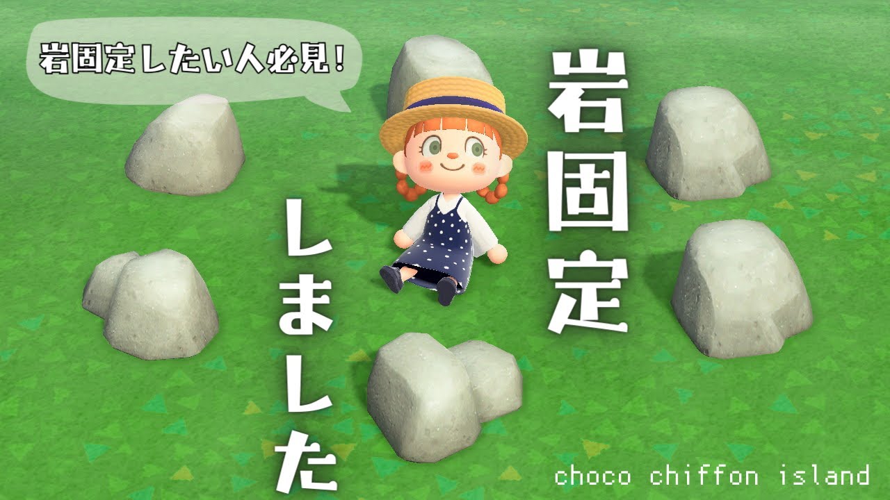【あつ森】新シリーズに向けて岩を固定します🪨岩固定方法|あつ森生活