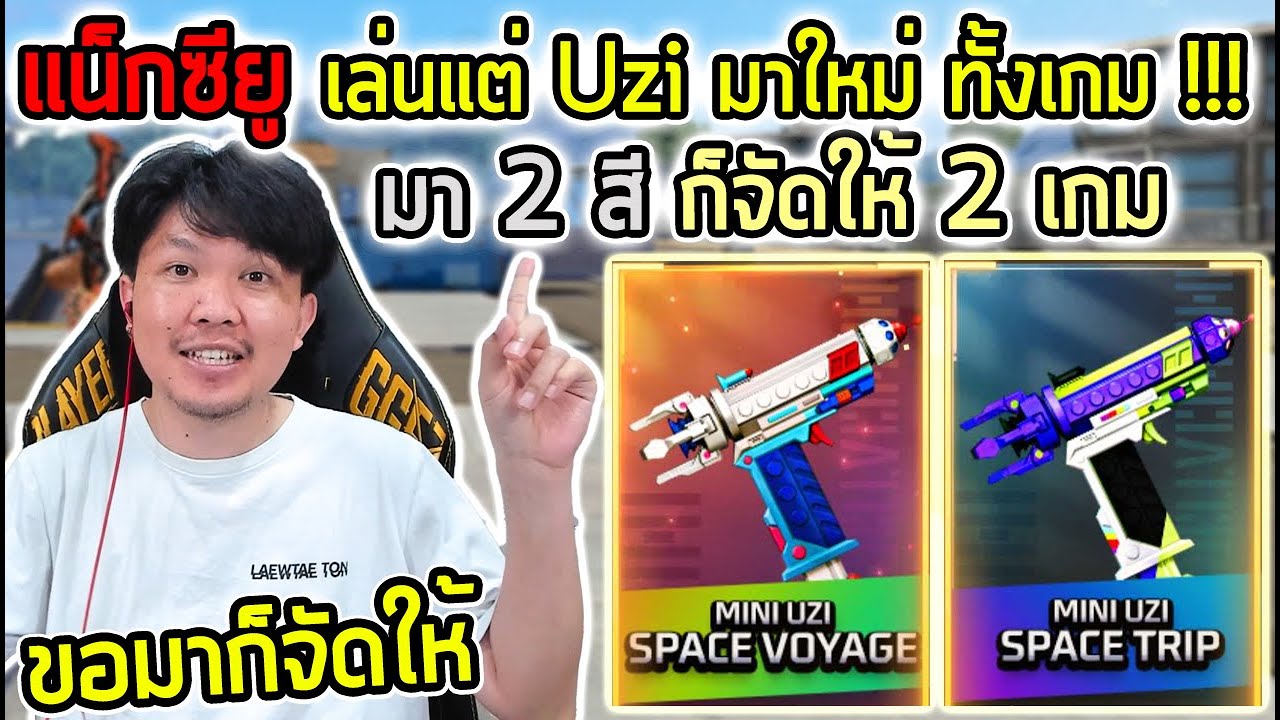 FreeFire - Uzi ตู้ Evo มาใหม่ ก็จัดให้ดูทั้ง 2 สีเลยล่ะกัน !!!