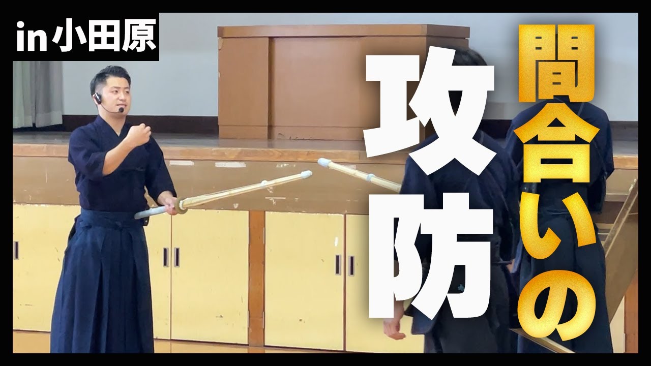 【神センス】知らないと損する『攻防』強豪校が制す“間合い”基礎習得法