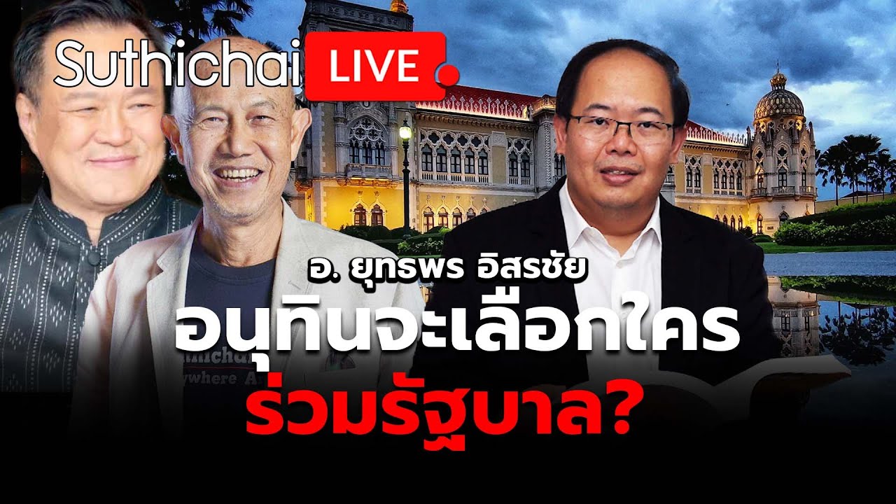 อนุทินจะเลือกใครร่วมรัฐบาล? Suthichai Live 10-2-69