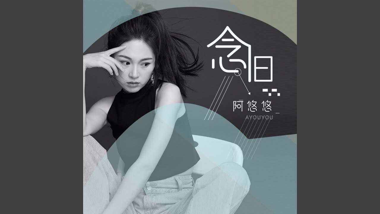 念旧 (DJ版)