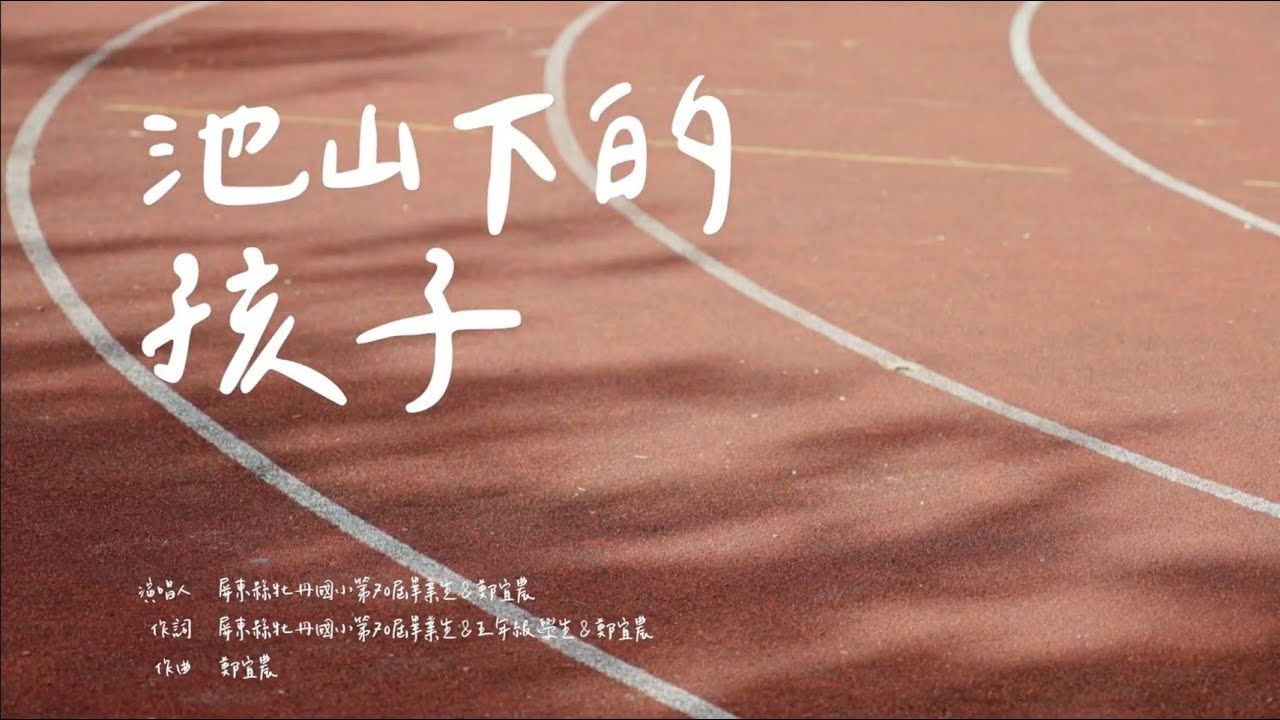 2025屏東縣牡丹國小第70屆畢業歌【 池山下的孩子 PULIMA 】feat 鄭宜農 