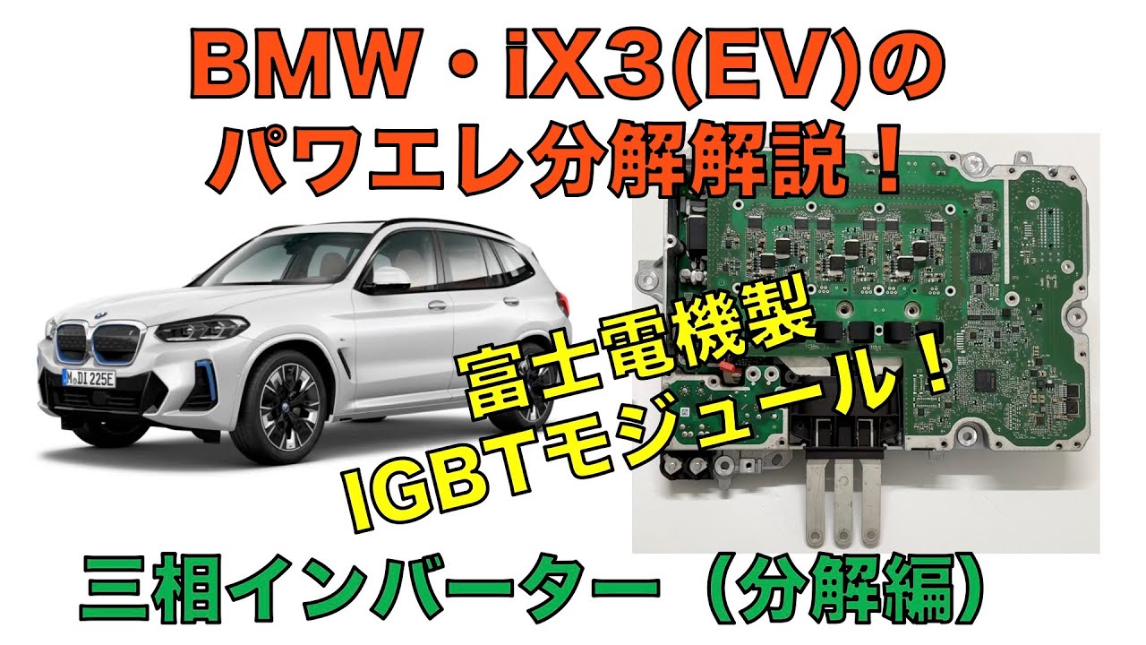 【分解編】BMW・iX3のパワエレ分解解説！e-Axle用インバーター