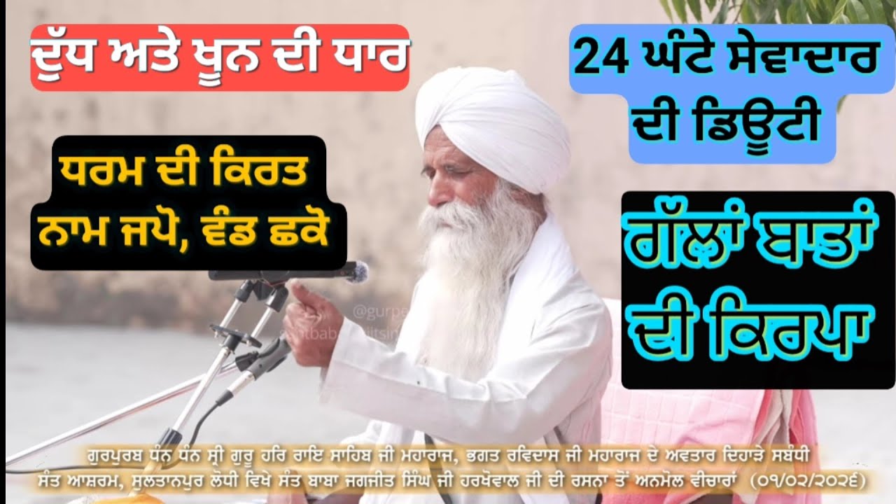 ਗੱਲਾਂ ਬਾਤਾਂ ਦੀ ਕਿਰਪਾ। ਧਰਮ ਦੀ ਕਿਰਤ। ਮਹਾਂਪੁਰਖਾਂ ਦੀ ਘਾਲ ਕਮਾਈ। Sant Baba Jagjit Singh Ji Harkhowal ll 