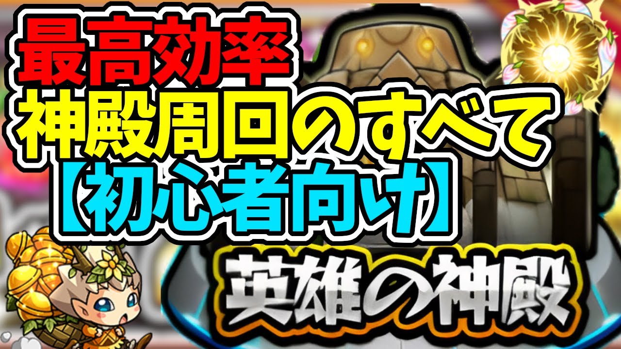 【初心者向け】効率の良いわくわくの実厳選はこうだッ!!神殿を高速&効率よく周回する方法【モンスト】