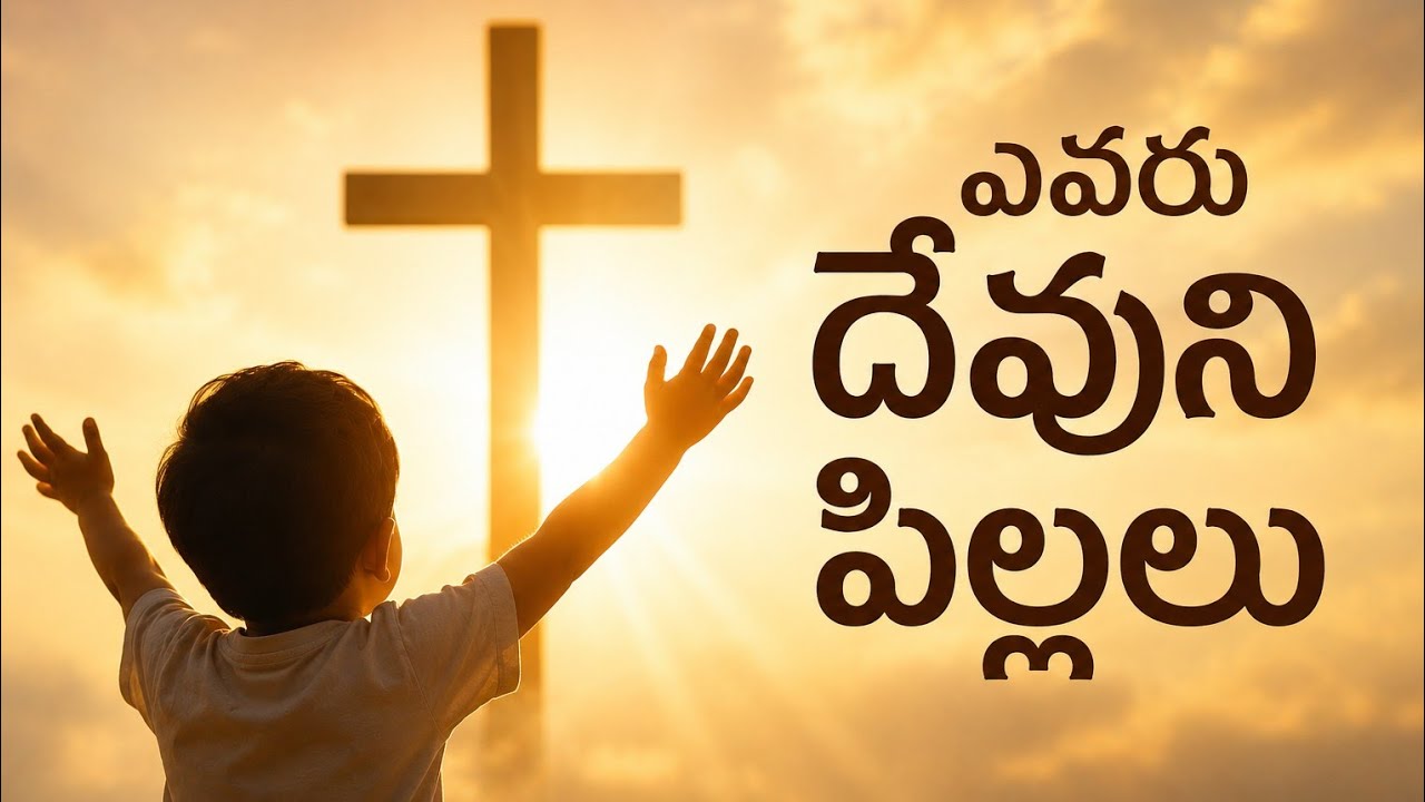 ఎవరు దేవుని పిల్లలు || Y. హనుమంతు గారు ||