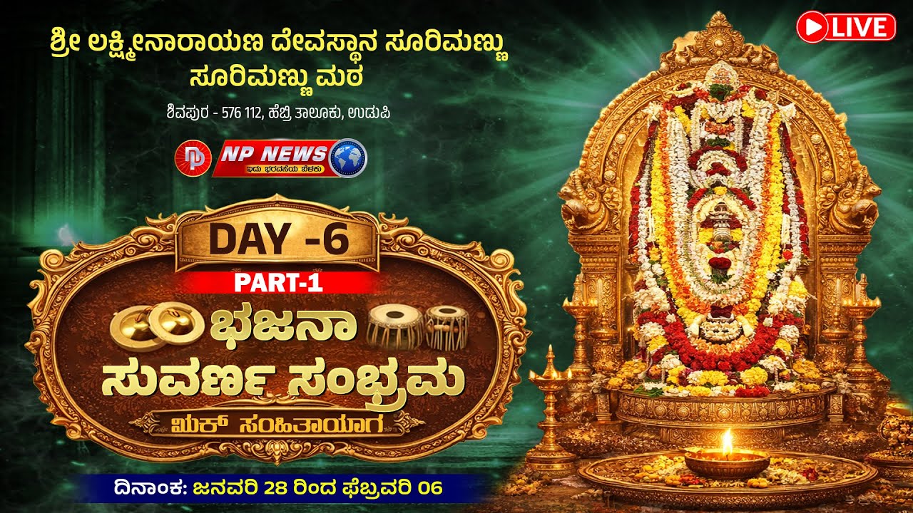 LIVE: ಶ್ರೀ ಲಕ್ಷ್ಮೀನಾರಾಯಣ ದೇವಸ್ಥಾನ ಸೂರಿಮಣ್ಣು - 50ನೇ ವರ್ಷದ ಭಜನಾ ಸುವರ್ಣ ಸಂಭ್ರಮ | Day 6 Part 1