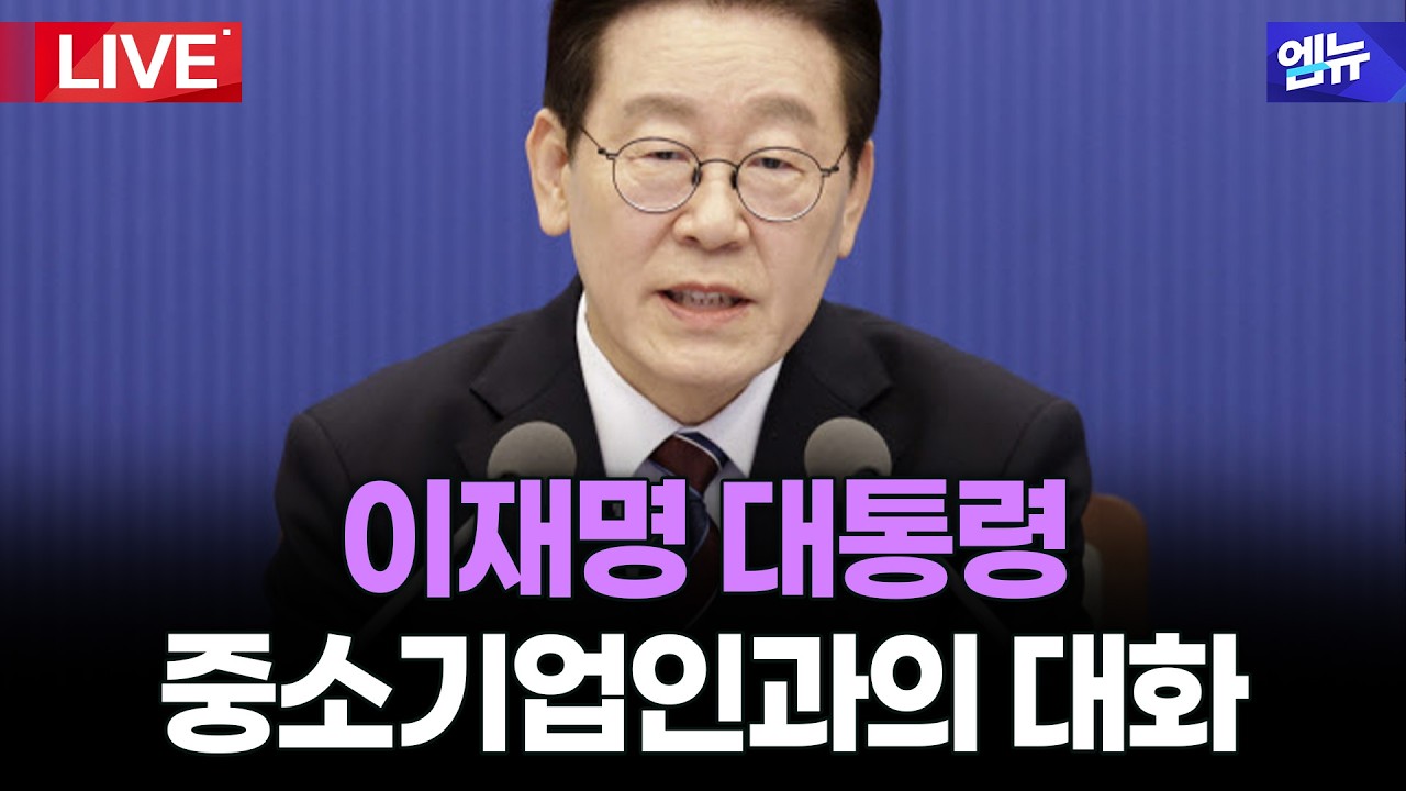이재명 대통령 중소기업인과의 대화 | 26년 3월 20일 MBC경남