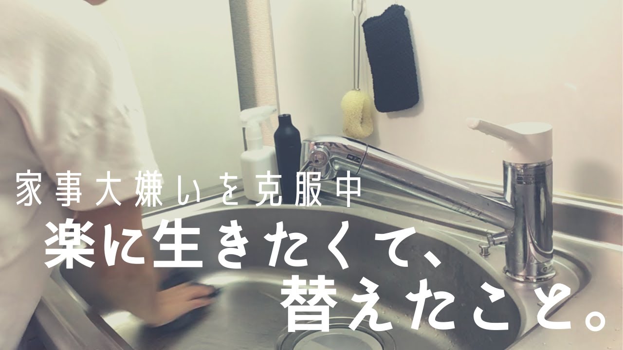 【持たない暮らし】家事を楽に。ミニマリスト2020夏・替えたこと/都内・古狭小マンション/キッチン周り/Japanese simple life