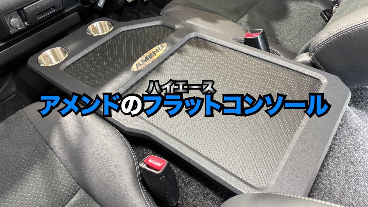 【ハイエース】AMEND フラットコンソール 取付！ の巻