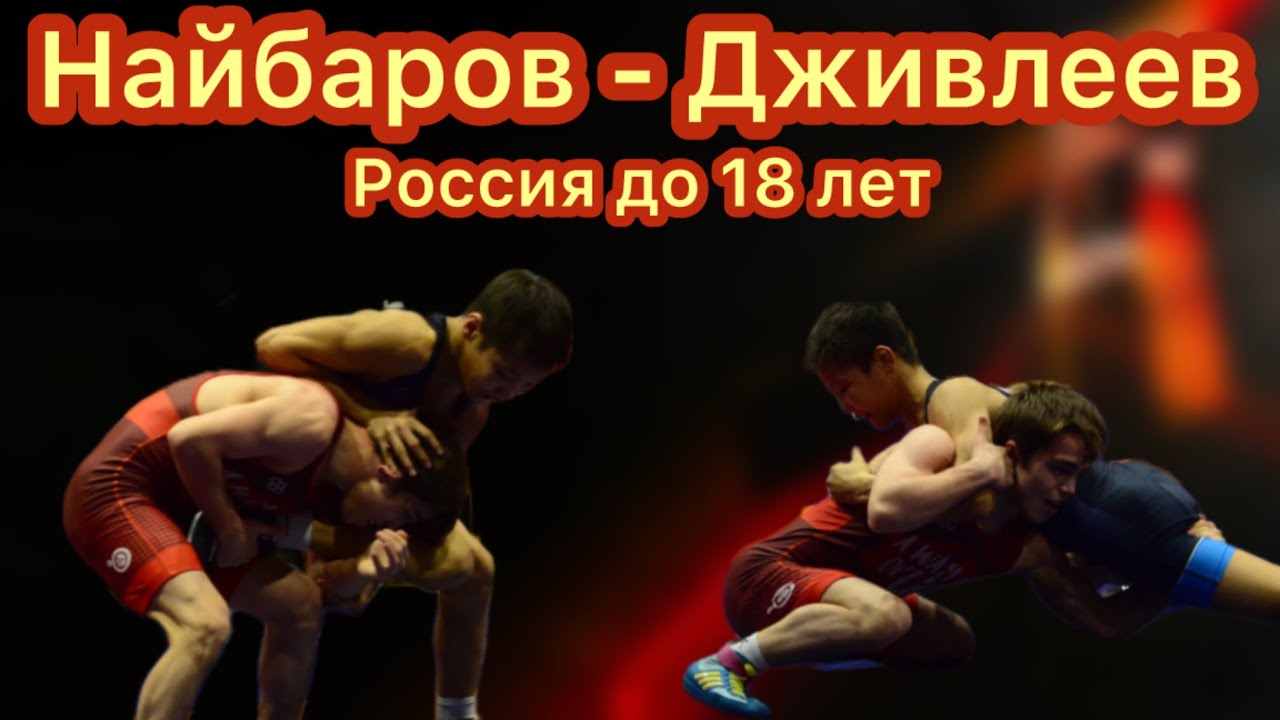 Ахмед Найбаров (Чечня) - Арсланг Дживлеев (Калмыкия)