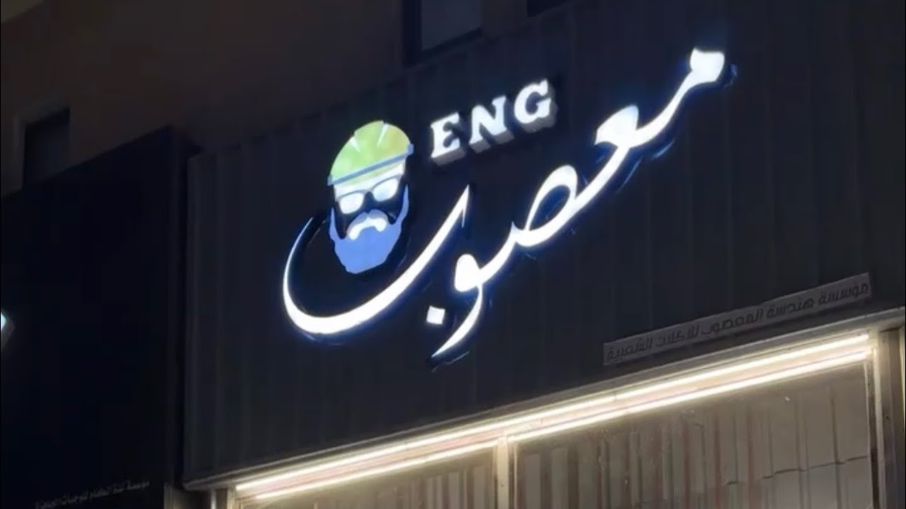 هندسة المعصوب (خصم 50%)