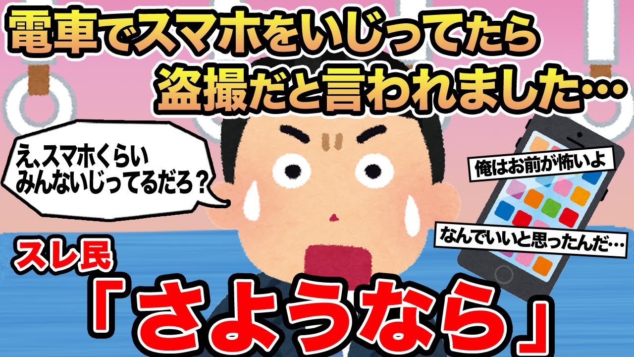【報告者キチ】電車でスマホをいじってたら盗撮だと言われました...→スレ民「さようなら」