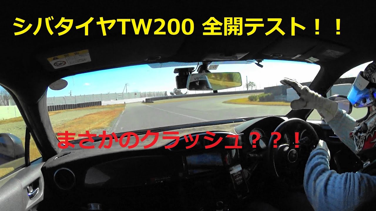 トヨタ86でシバタイヤTW200 走行テスト！ inスパ西浦