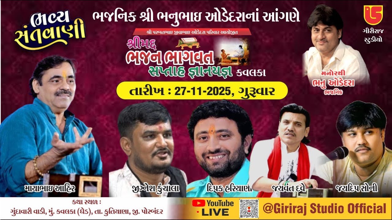 LIVE~ BHAJNIK BHANU ODEDRA PARIVAR AYOJIT BHAJAN BHAGVAT NIMITE~BHAVYA SANTWANI~KAVALKA~2025