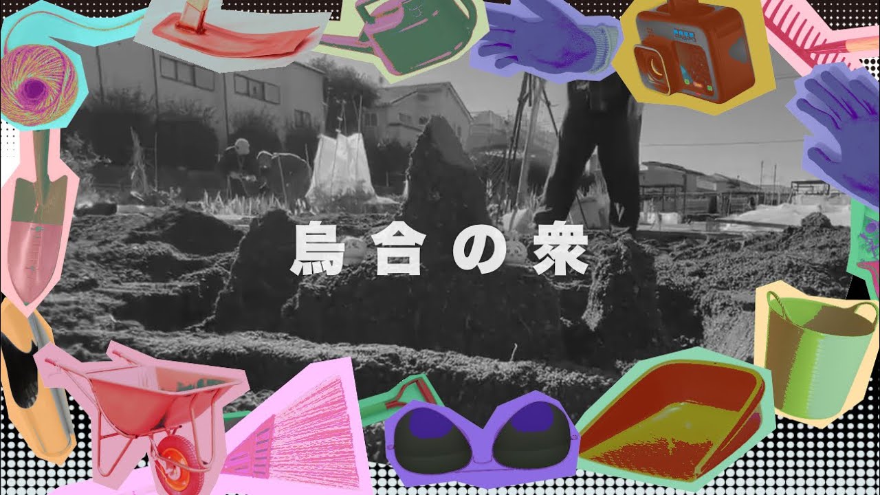 休耕前のお片付け