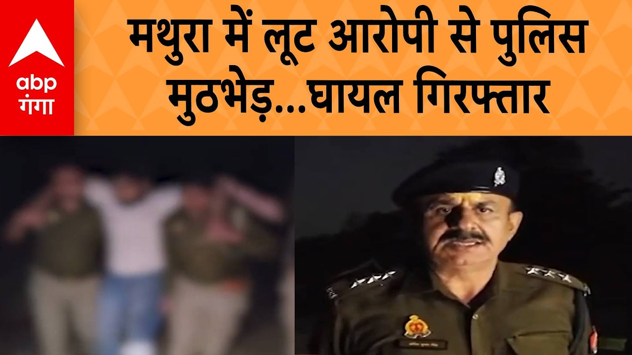 Mathura Encounter : मथुरा में लूट आरोपी से पुलिस मुठभेड़...घायल गिरफ्तार | ABP GANGA