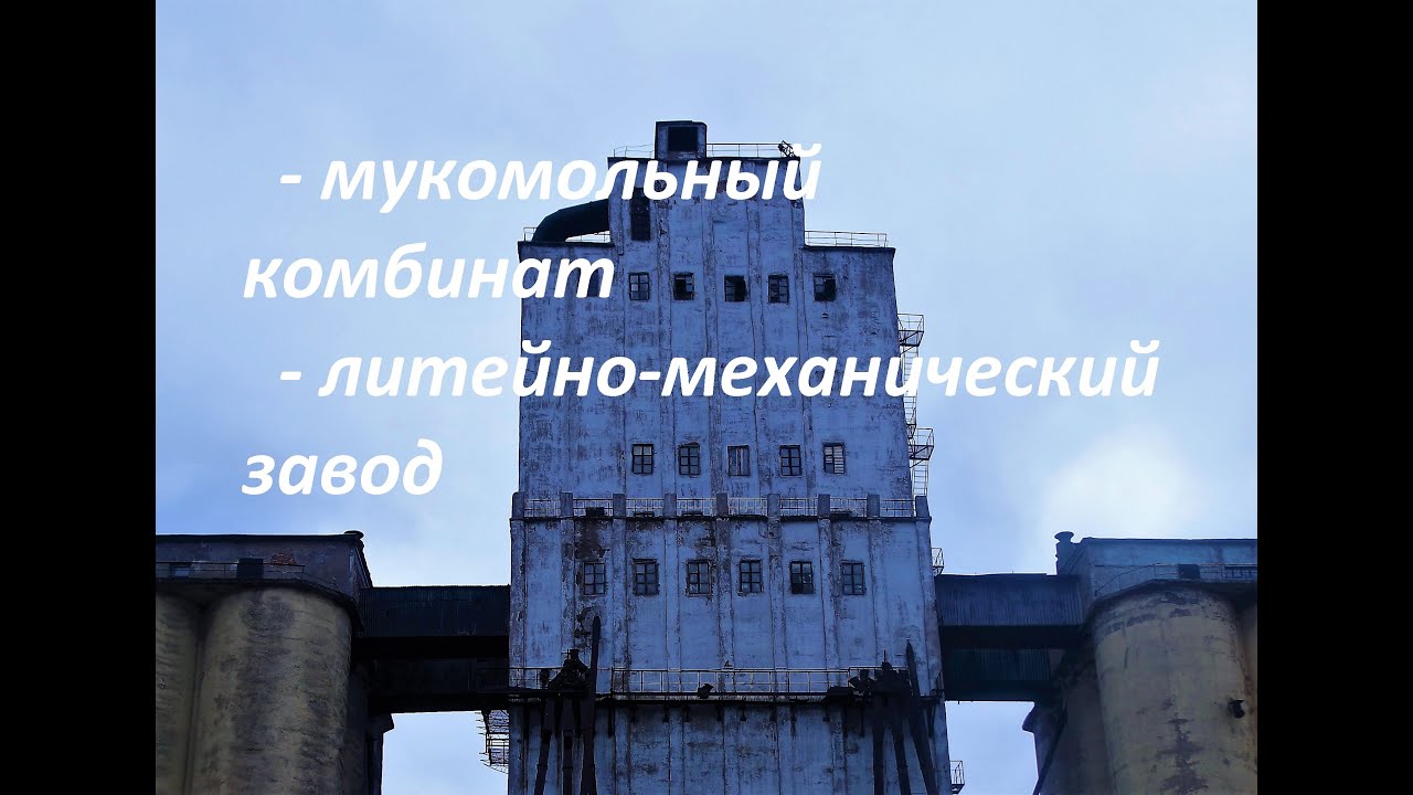 Мукомольный комбинат. Литейно-механический завод - (г.Темиртау)