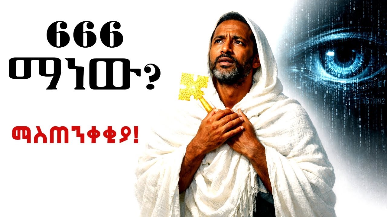 የአውሬው ምልክት ፡ ሁሉም ሊያውቀው የሚገባው ስውር እውነት! ⚠️ | The Mark of the Beast 666