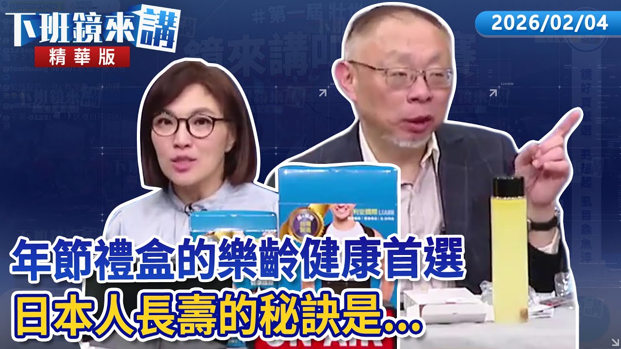 年節禮盒的樂齡健康首選 日本人長壽的秘訣是...｜范世平 吳安琪｜【#下班鏡來講】20260204