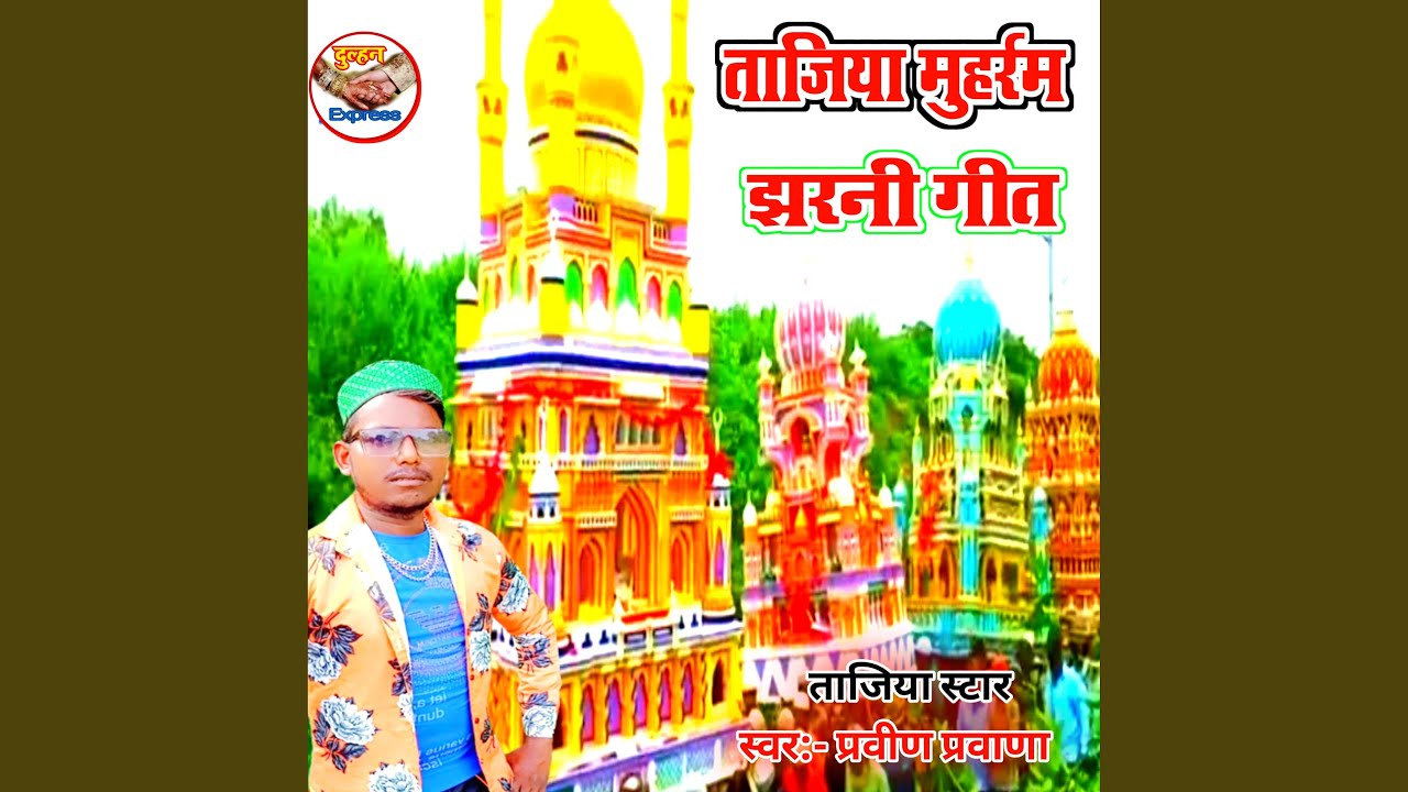 Tajiya Muharram Jharni Geet (Maithili)