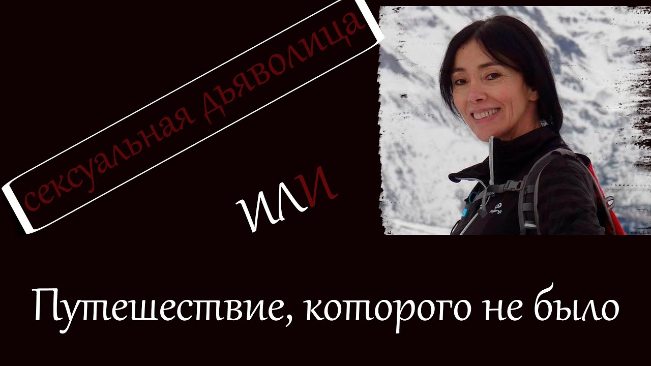 РАСКРЫТЫЕ ПРЕСТУПЛЕНИЯ!!! Путешествие, которого не было или сексуальная дьяволица