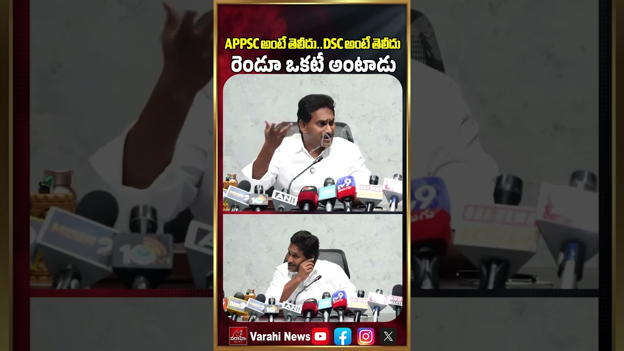 APPSC అంటే తెలీదు..DSC అంటే తెలీదు రెండూ ఒకటే అంటాడు | YS Jagan APPSC & DSC Press meet Trolls