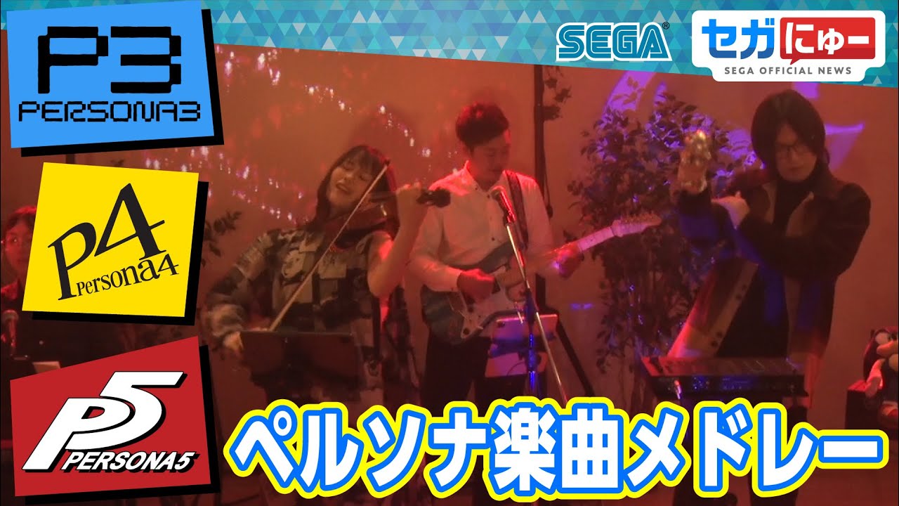 【セガにゅー】「ペルソナ」楽曲アレンジメドレー！（Burn My Dread／Pursuing My True Self／Wake Up, Get Up, Get Out There）