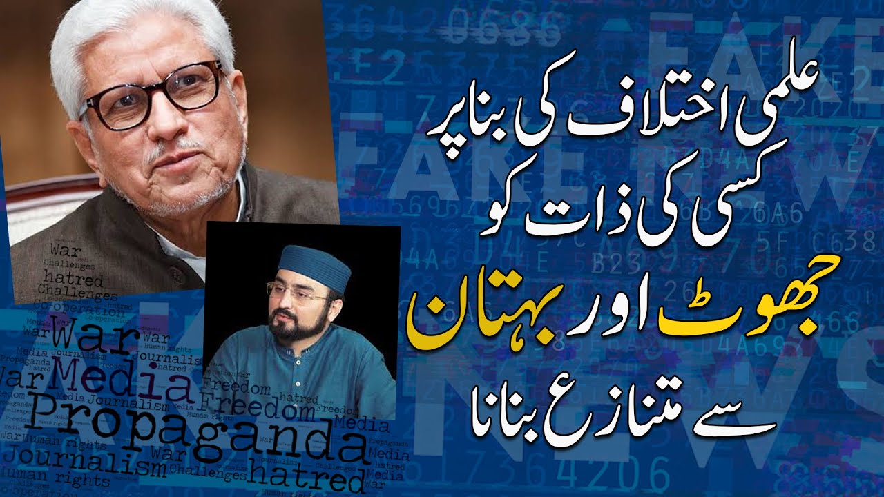 Ilmi Ikhtilaf ki Bina par kisi ki ZAAT ko JHOOT owr BOHTAN say MUTNAZE bnana | Javed Ahmad Ghamidi