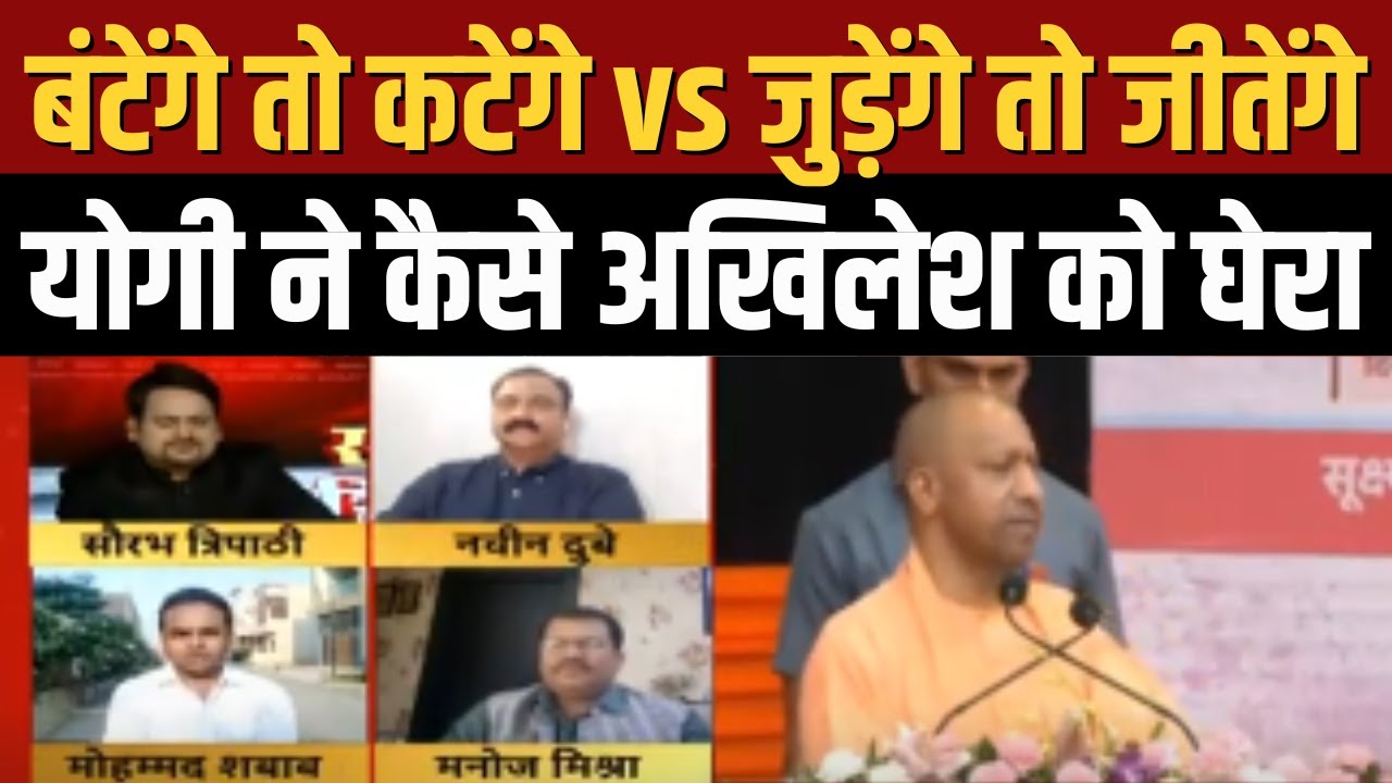 UP Election 2024: बटेंगे... Vs 'जुड़ेंगे....तो वोटर किसके साथ आएंगे? | Poster War | Samajwadi Party
