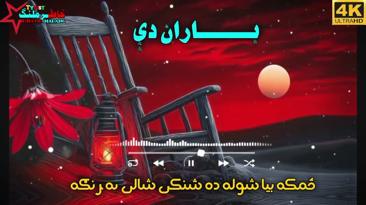 ښکلی تران//ځمکه بیا شوله ده شنکی شالی په رنګه باران دی// اوری ښه په شرنګه باران دی//