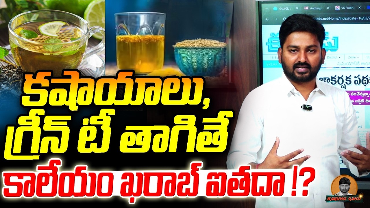 కషాయాలు , గ్రీన్ టీ తాగితే కాలేయం ఖరాబ్ ఐతదా !? ||  DisAdvantages of Drinking Green Tea |
