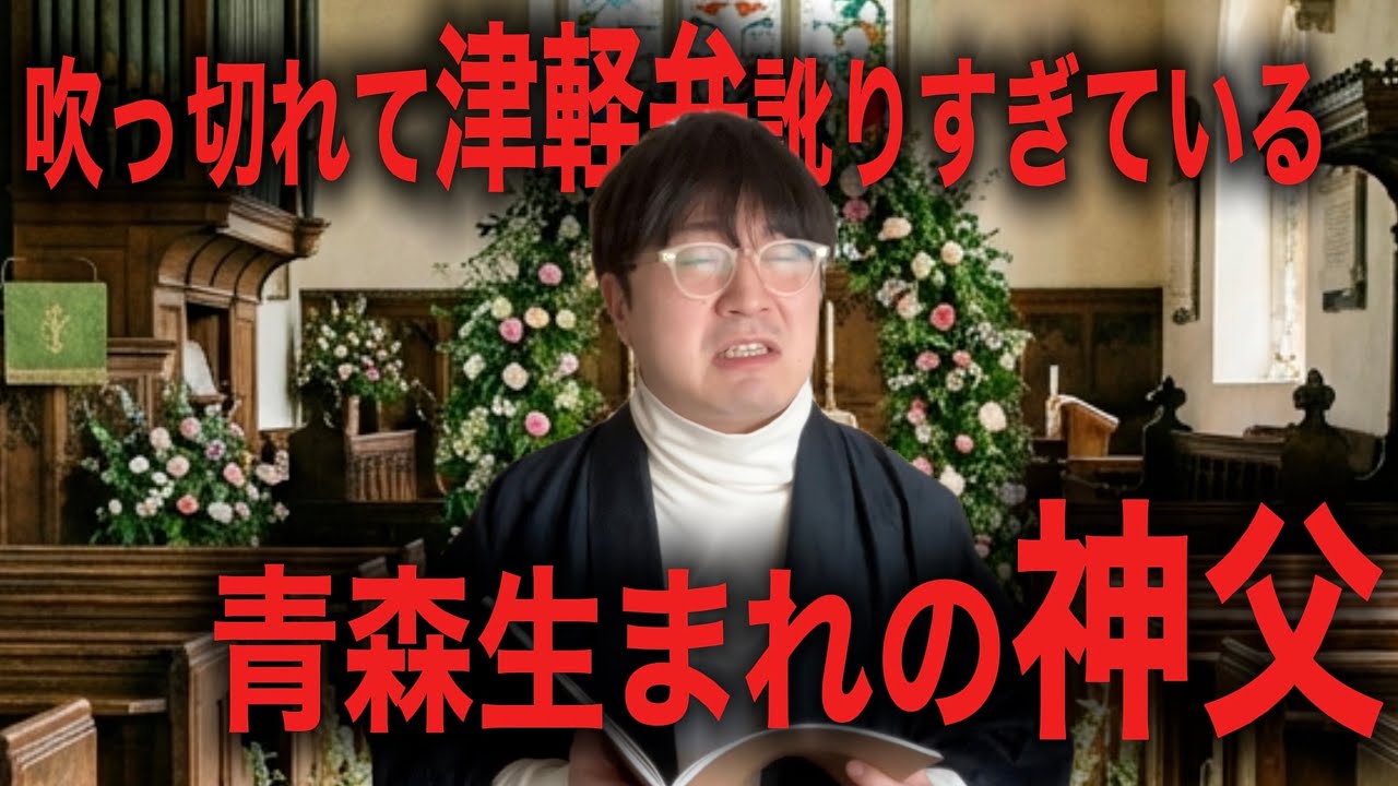 吹っ切れて訛りまくる結婚式の神父