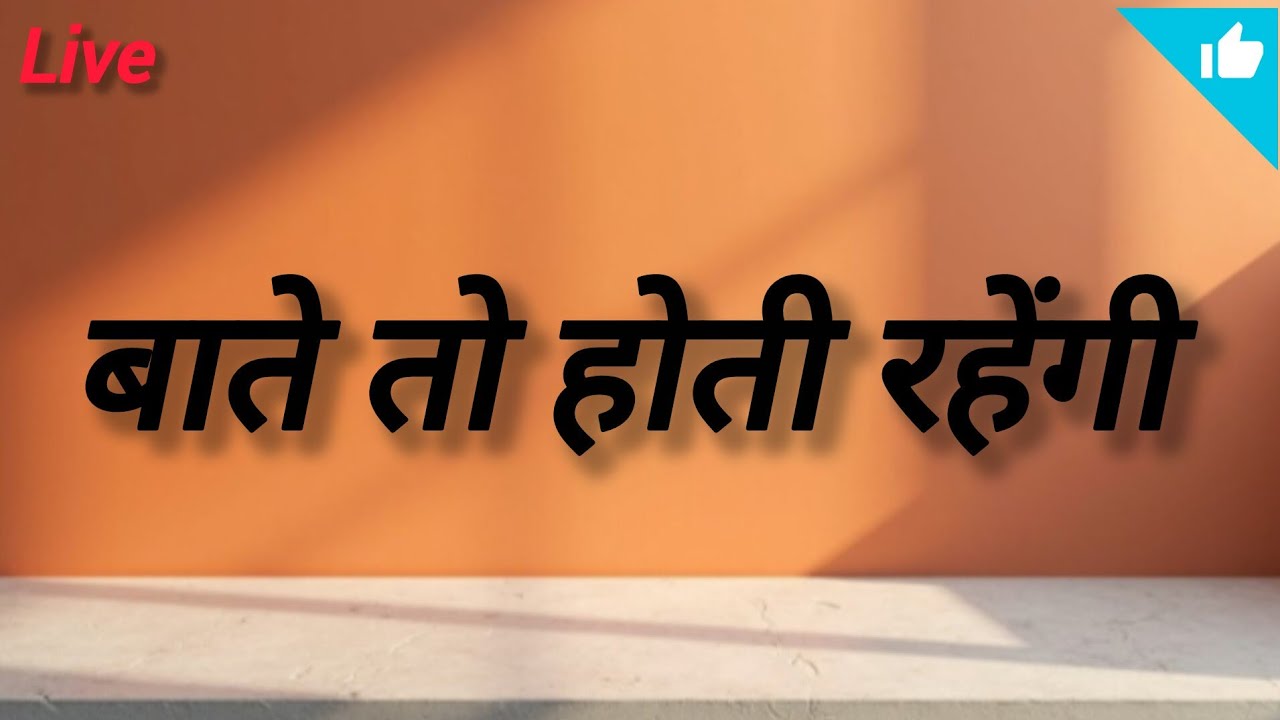 चलो बातचीत करते हे!!🥰🥰