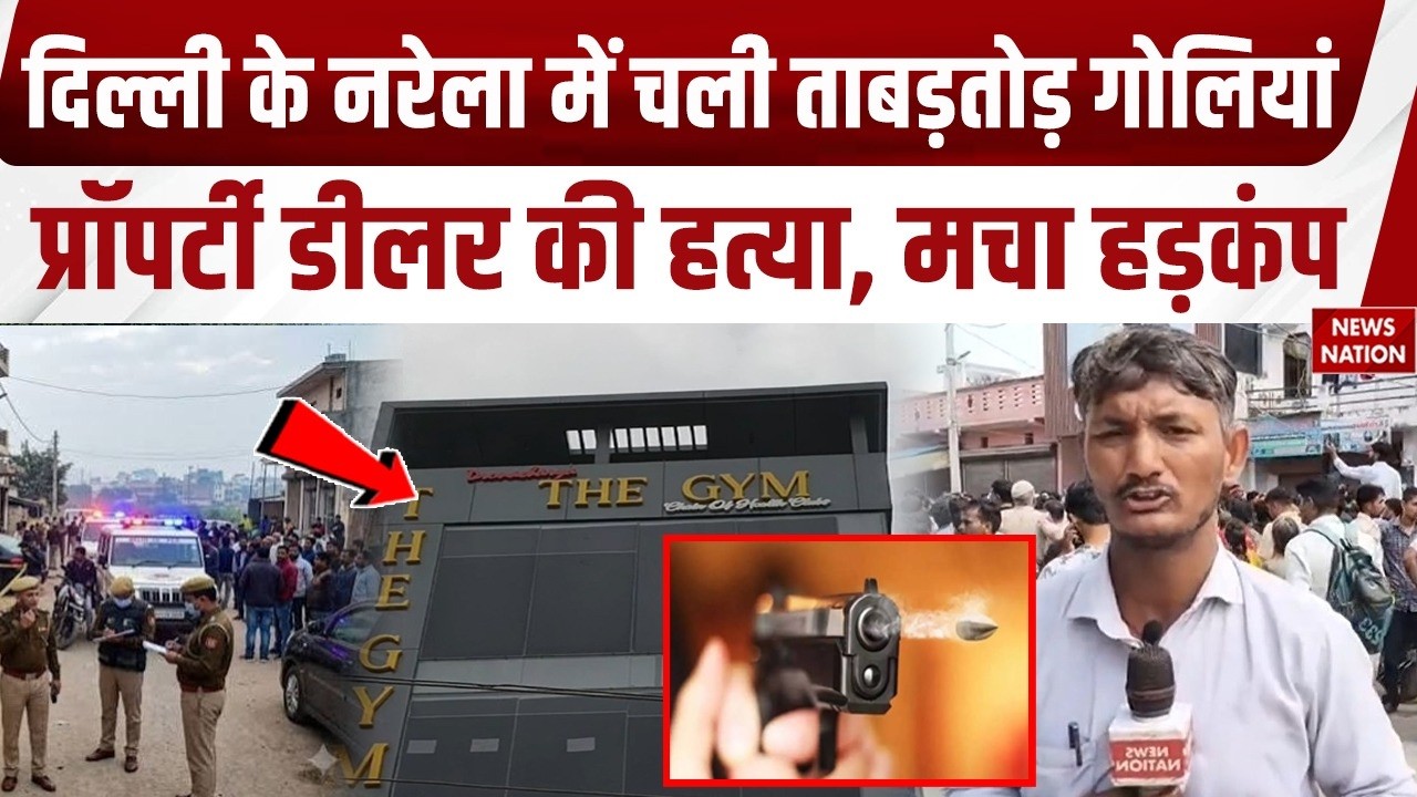 Delhi Crime: Gym के बाहर Property Dealer की गोली मारकर हत्या | Narela Murder Case