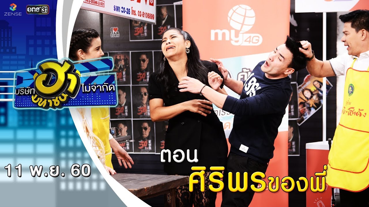 ศิริพรของพี่ | ถนนสายฮา | บริษัทฮาไม่จำกัด (มหาชน) | EP.8 | 11 พ.ย. 60