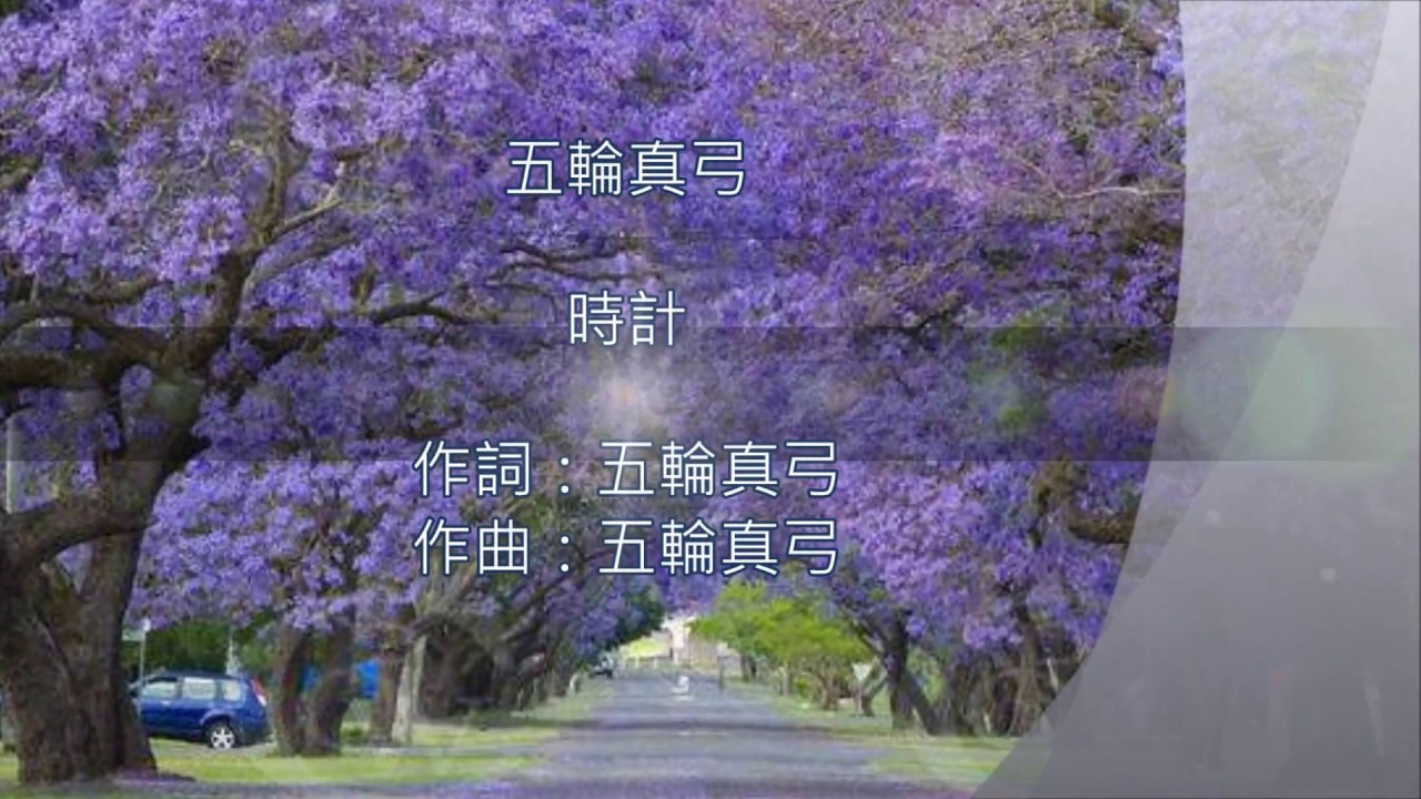 五輪真弓   時計