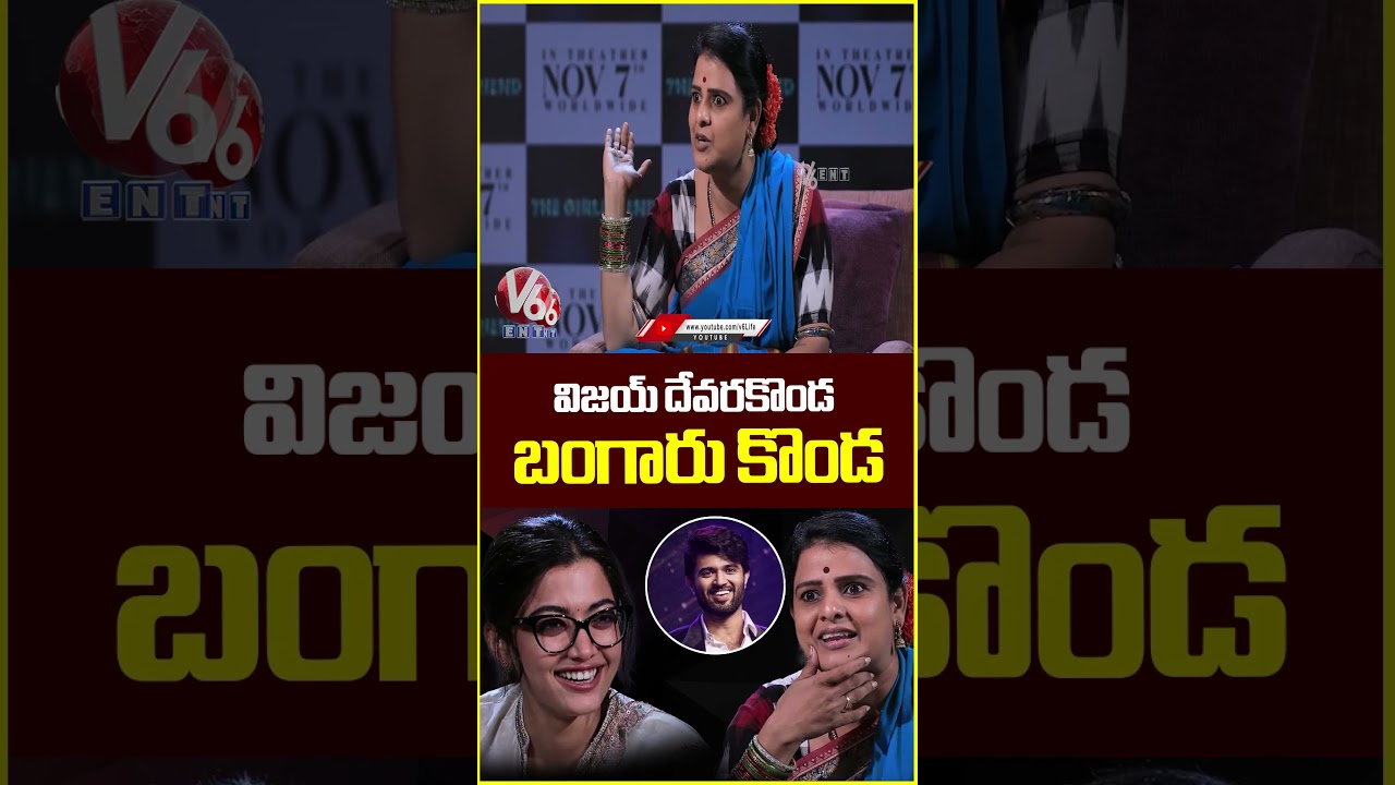 Rashmika Mandanna Expresses Love On Vijay Deverakonda | V6 And Shorts
