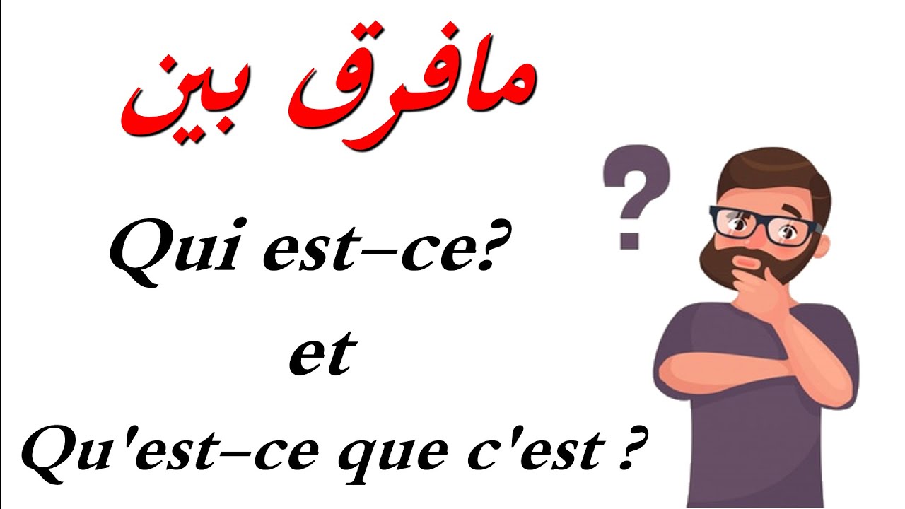 Qui est-ce? et Qu'est-ce que c'est ? تعلم اللغة الفرنسية : ما الفرق بين
