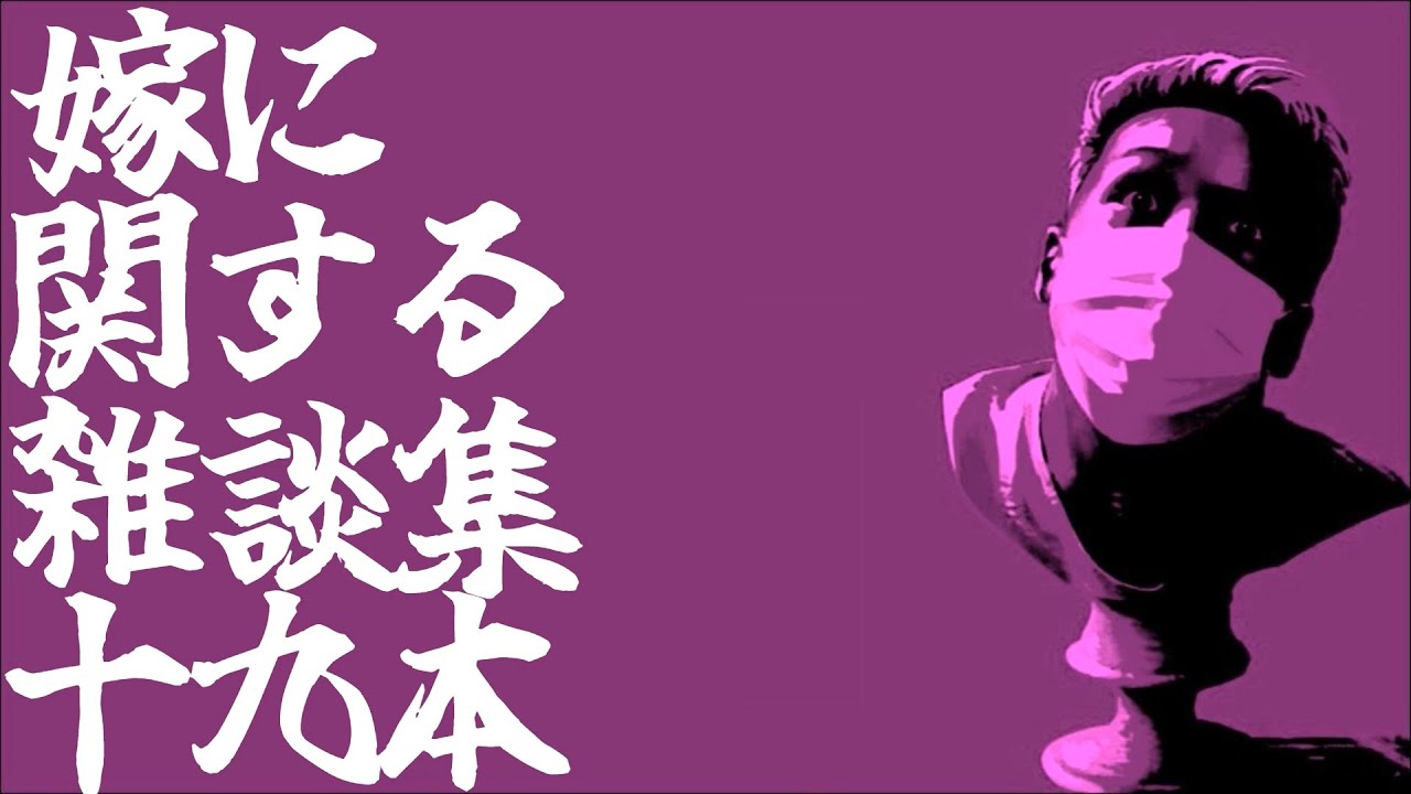嫁に関するおもしろ雑談集【わいわい】