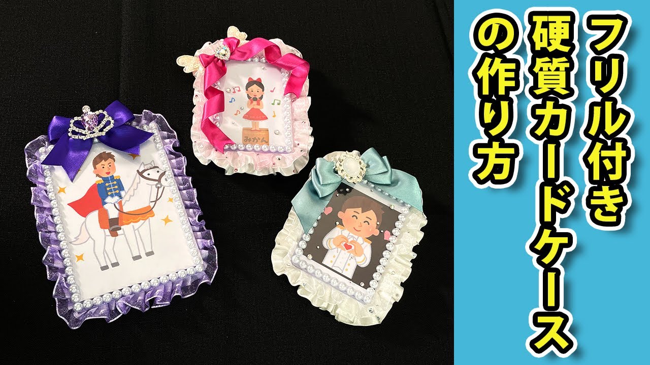 フリル付き硬質カードケースの作り方