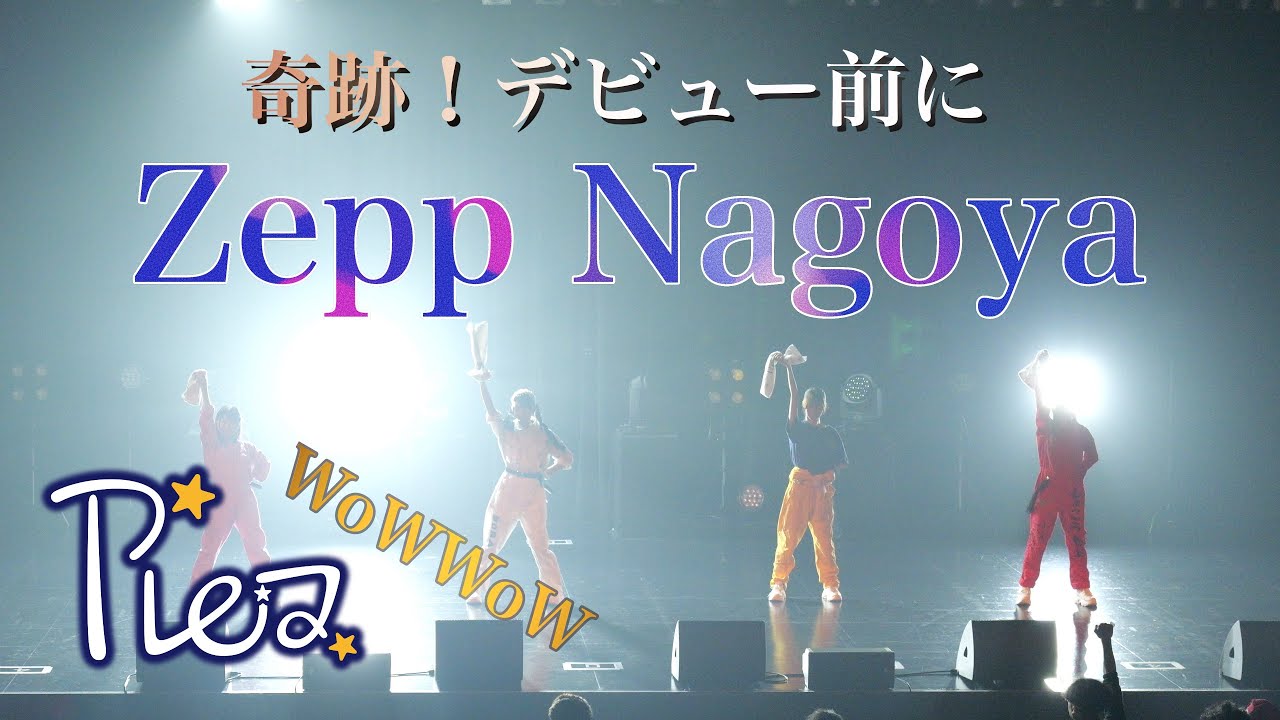 【プレア】奇跡のデビュー前Zepp Nagoya『WoWWoW』【2025/11/10】#プレア #ZeppNagoya #名古屋 名古屋デビュー前アイドル
