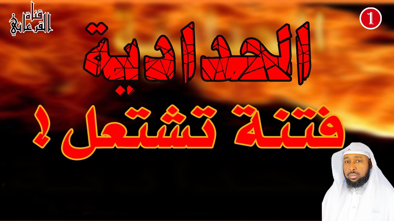 الحدادية فتنة تشتعل!
