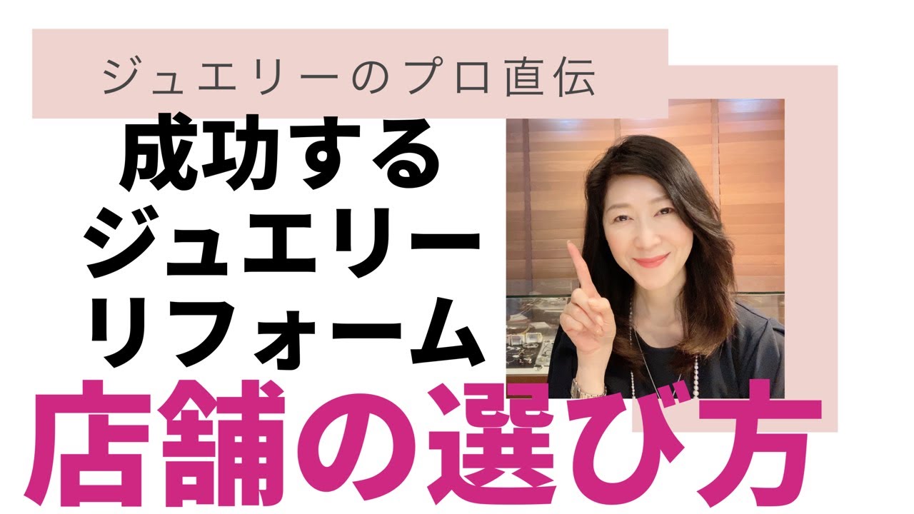 【ジュエリーリフォーム】大切なジュエリーのリフォーム、失敗したくないですよね。後悔しないジュエリーリフォームのために、まずはどんな宝飾店に相談すればいいかお話します。